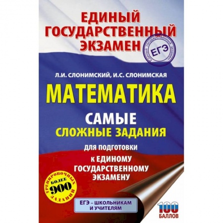 Математика. Алгебра. Геометрия, книга ЕГЭ. Математика. Самые сложные задания единого государственного экзамена. купить по скидке