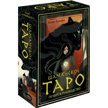 Гадание по картам Таро, книга Шаманское таро. 78 карт и руководство купить по скидке