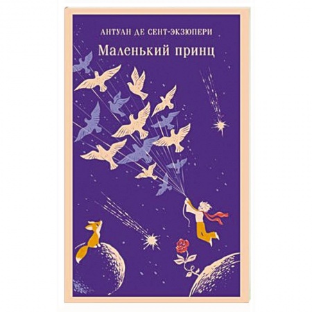 Зарубежная литература для детей, книга Маленький принц купить по скидке