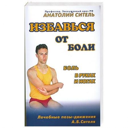 Книги, книга Избавься от боли. Боль в руках и ногах купить по скидке