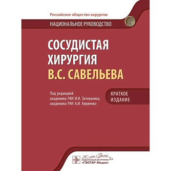 Сосудистая хирургия В.С. Савельева: национальное руководств. Краткое издание Сосудистая хирургия В.С. Савельева: национальное руководств. Краткое издание