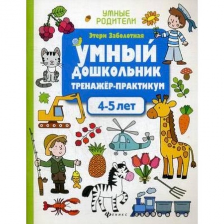 Развитие речи. Чтение, книга Умный дошкольник. 4-5 лет. Тренажер-практикум купить по скидке