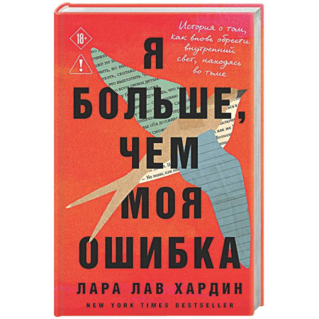 Достижение успеха в жизни, книга Я больше, чем моя ошибка. История о том, как вновь обрести внутренний свет, находясь во тьме купить по скидке