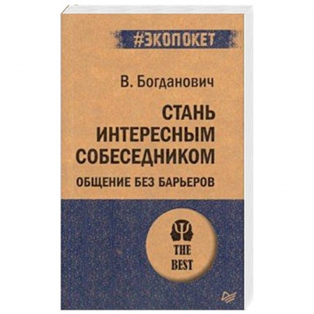 Психология личности, книга Стань интересным собеседником. Общение без барьеров купить по скидке
