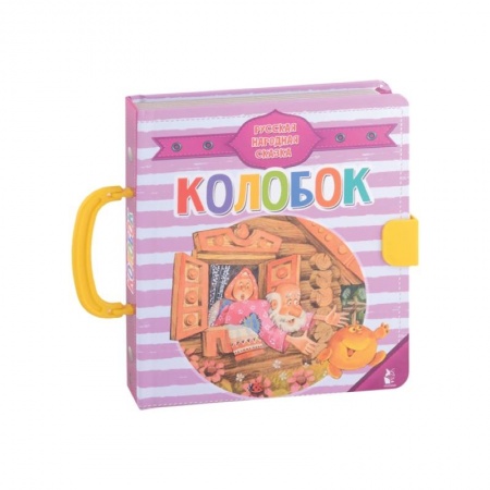 Русские народные сказки, книга Колобок купить по скидке
