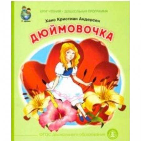 Сказки зарубежных писателей, книга Дюймовочка. ФГОС ДО купить по скидке
