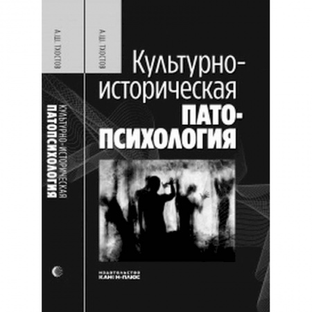 Психология, книга Культурно-историческая патопсихология купить по скидке