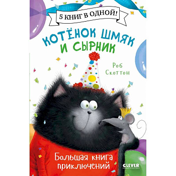 Котенок Шмяк. Котенок Шмяк и Сырник. Большая книга приключений