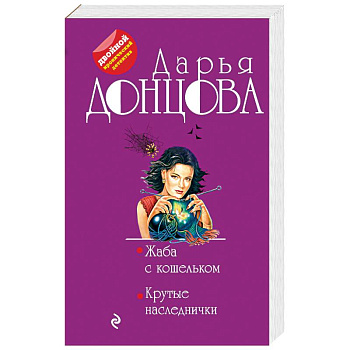 Жаба с кошельком. Крутые наследнички Жаба с кошельком. Крутые наследнички