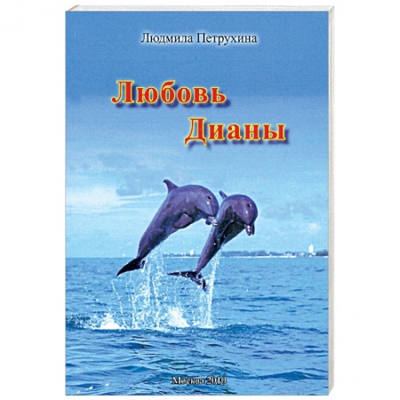 Отечественный любовный роман, книга Любовь Дианы купить по скидке