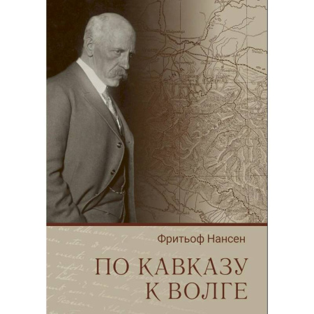 Другие издания, книга По Кавказу к Волге купить по скидке