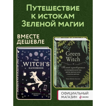 Колдовство. Практическая магия, книга Комплект Green Witch. Полный путеводитель по природной магии трав, цветов, эфирных масел и многому другому и The witch's handbook. купить по скидке