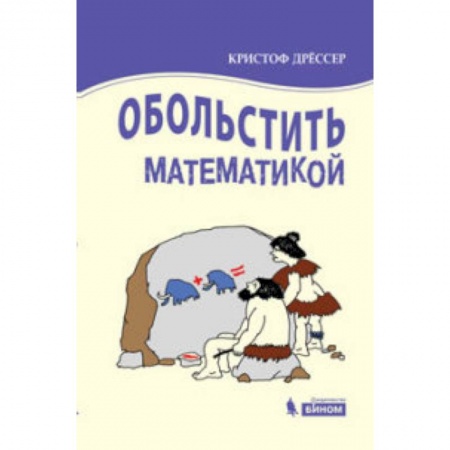Математика, книга Обольстить математикой. Числовые игры на все случаи жизни купить по скидке