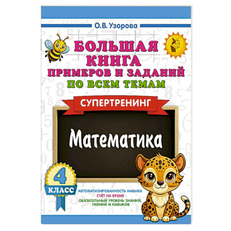 Математика. Алгебра. Геометрия, книга Большая книга примеров и заданий по всем темам 4 класса. Математика. Супертренинг купить по скидке