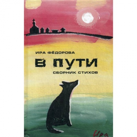 Русская поэзия, книга В пути купить по скидке