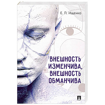 Внешность изменчива, внешность обманчива
