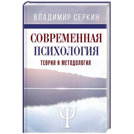 Классики психологии, книга Современная психология. Теория и методология купить по скидке