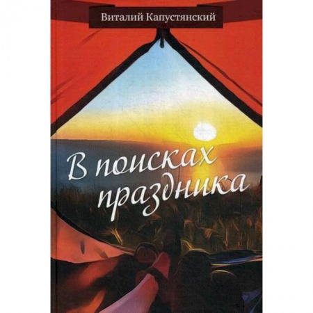 Русская современная проза, книга В поисках праздника купить по скидке