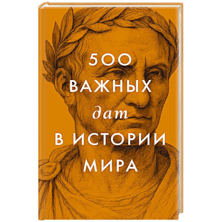 Всемирная история, книга 500 важных дат в истории Мира купить по скидке