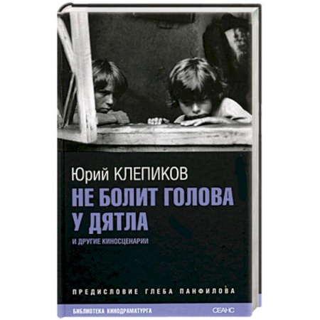 Книги, книга Не болит голова у дятла купить по скидке