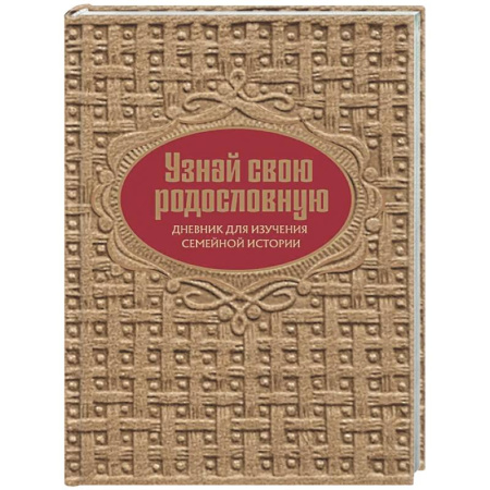 Психология общения. Межличностные коммуникации, книга Узнай свою родословную. Дневник для изучения семейной истории купить по скидке