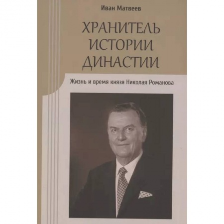 Общие работы по истории России, книга Хранитель истории династии.Жизнь и время князя Николая Романова купить по скидке
