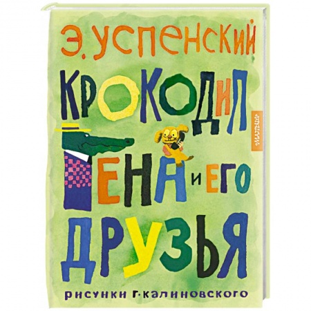 Сказки отечественных писателей, книга Крокодил Гена и его друзья. Рисунки Г. Калиновского купить по скидке