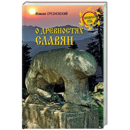 Историография. Общие работы, книга О древностях славян купить по скидке