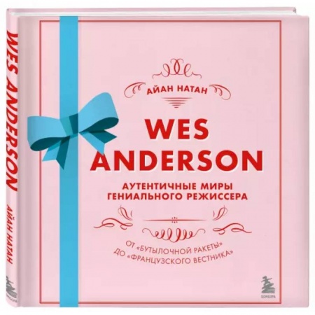 Кино. Киноискусство, книга Уэс Андерсон. Аутентичные миры гениального режиссера. От «Бутылочной ракеты» до «Французского вестника» купить по скидке