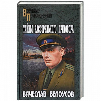 Тайны расстрельного приговора Тайны расстрельного приговора
