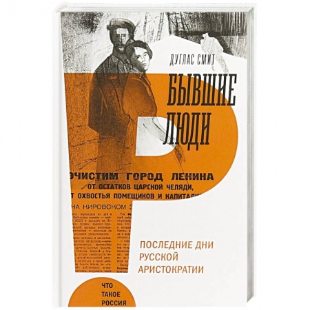 История, книга Бывшие люди. Последние дни русской аристократии купить по скидке