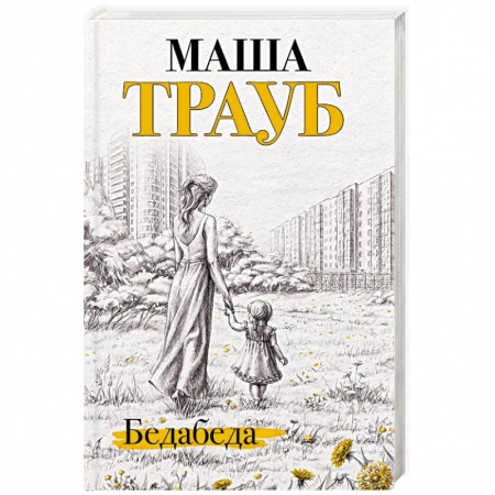 Русская современная проза, книга Бедабеда купить по скидке
