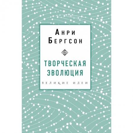 Культура, искусство, книга Творческая эволюция. Бергсон купить по скидке