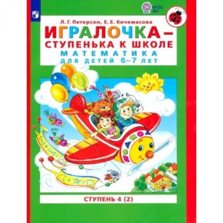 Обучение счету. Математика, книга Игралочка - ступенька к школе. Математика для детей 6-7 лет. В 2-х книгах. Часть 4. Книга 2. ФГОС ДО купить по скидке