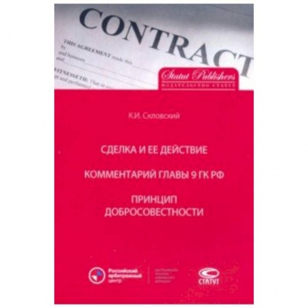 Экономика. Право, книга Сделка и ее действие. Комментарий главы 9 ГК РФ. Принцип добросовестности купить по скидке