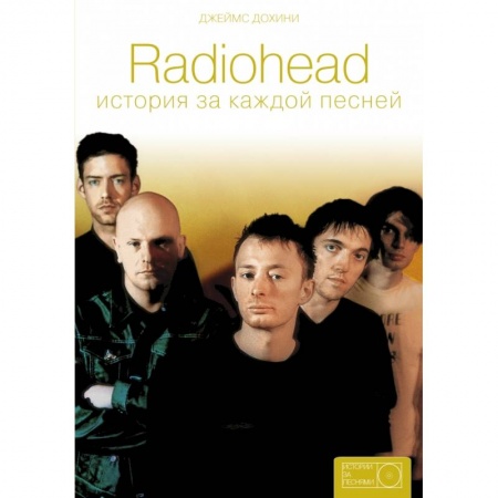 Музыка, книга Radiohead: история за каждой песней купить по скидке