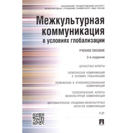 Культура, искусство, книга Межкультурная коммуникация в условиях глобализации. Учебное пособие купить по скидке