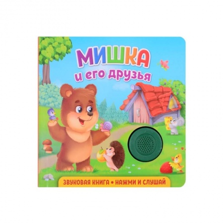 Книги для дошкольников (4-6 лет), книга Звуковая книга. Мишка и его друзья купить по скидке