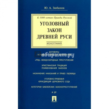 Право. Юриспруденция, книга Уголовный закон Древней Руси. Монография купить по скидке
