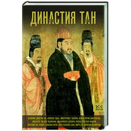 Китай, книга Династия Тан. Расцвет китайского средневековья купить по скидке