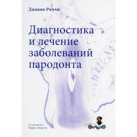 Стоматология, книга Диагностика и лечение заболеваний пародонта купить по скидке