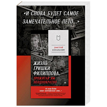 Жизнь Гришки Филиппова, прожитая им неоднократно