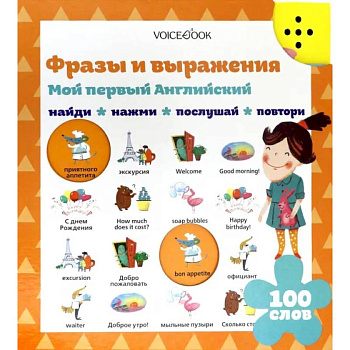 Фразы и выражения. Мой первый английский (Интерактивная книга)