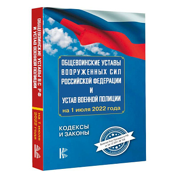 Общевоинские уставы Вооруженных Сил Российской Федерации на 1 июля 2022 года