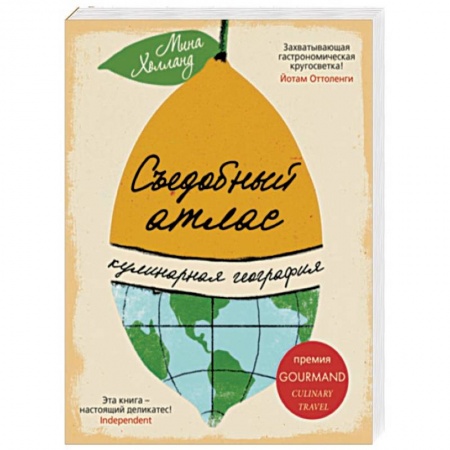 Кулинария мира, книга Съедобный атлас. Кулинарная география купить по скидке