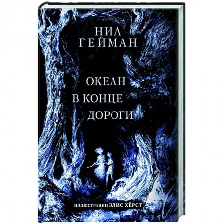 Зарубежное фэнтези, книга Океан в конце дороги купить по скидке