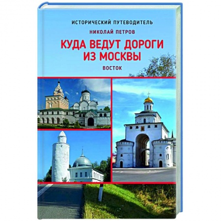 История городов, книга Куда ведут дороги из Москвы. Восток купить по скидке