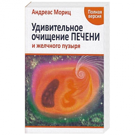 Очищение и омоложение организма, книга Удивительное очищение печени и желчного пузыря купить по скидке