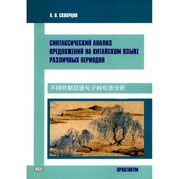 Синтаксический анализ предложиний на китайском языке различных периодов. Практикум Синтаксический анализ предложиний на китайском языке различных периодов. Практикум