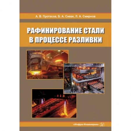 Промышленность, книга Рафинирование стали в процессе разливки. Монография купить по скидке